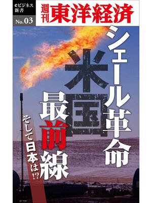 cover image of シェール革命　米国最前線―週刊東洋経済eビジネス新書No.03